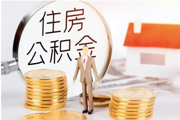 肇庆公积金想取出来零花可以吗（手头紧怎么提取公积金）