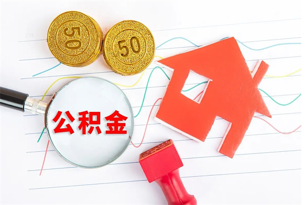 肇庆公积金想取出来零花可以吗（手头紧怎么提取公积金）