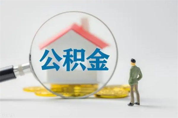 肇庆南京住房公积金提取（南京住房公积金提取流程）